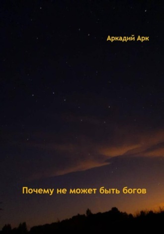 Аркадий Арк, Почему богов не может быть